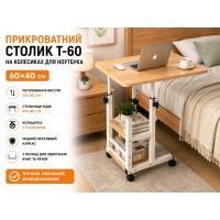 Комп'ютерний столик 60х40х60-85 см/Приліжковий стіл з регулюванням висоти/Поворотний столик для ноутбука (T-60) Світле дерево
