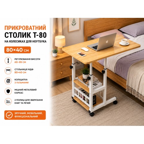 Комп'ютерний столик 80х40х60-85 см/Приліжковий стіл з регулюванням висоти/Поворотний столик для ноутбука (T-80) Світле дерево