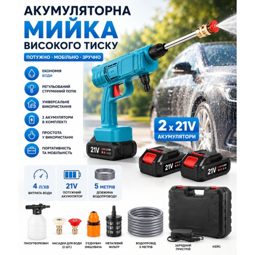 Акумуляторна мийка високого тиску + 2 акумулятори 21V, Синя/Атомобільна мінімийка/ Розпилювач пістолет