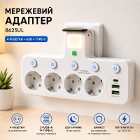 Мережевий адаптер 8625UL з нічником, 4 розетки + USB + Type-C (17559/MG) Білий