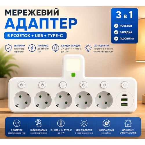Мережевий адаптер із 5 розетками та USB-портами Універсальний та компактний пристрій, який ідеально підходить для дому, офісу, ку