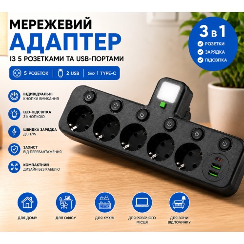 Мережевий фільтр 5 розеток + USB/адаптер на 5 розеток + USB з індивідуальними кнопками та LED-підсвіткою Чорний