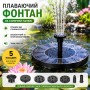 Плавающий садовый фонтан с солнечной панелью и различными насадками Solar Fountain Черный