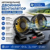 Автомобільний подвійний вентилятор Vehicle Fan X666 від прикурювача з двома поворотними головками