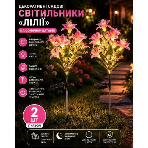 Садовий світильник «Лілії» на сонячній батареї 26X-104 / Набір садових ліхтарів з LED-підсвічуванням 2 шт.
