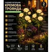 Садовий світильник 2шт «Кремова Троянда» на сонячній батареї з LED-підсвіткою