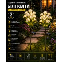 Садовий світильник «Квіти Білі» на сонячній батареї з LED-підсвіткою 26X-105 набір 2 шт.