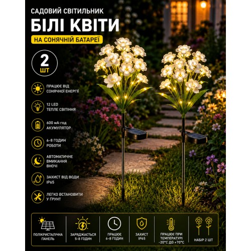 Садовий світильник «Квіти Білі» на сонячній батареї з LED-підсвіткою 26X-105 набір 2 шт.