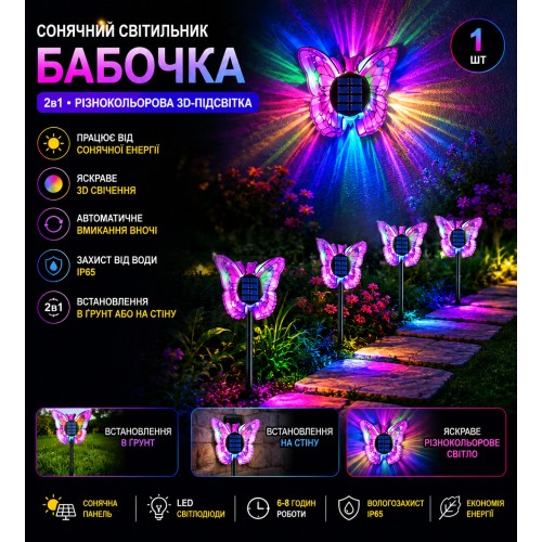 Вуличні сонячні 3D світильники Метелики зі змінним кольором / Сонячний світильник Метелик 2в1 26X-115