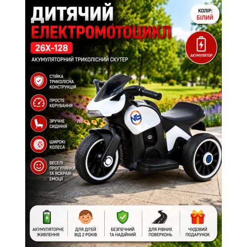 Дитячий електромотоцикл 26X-128/Акумуляторний триколісний мотоцикл Білий