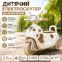 Дитячий триколісний скутер на акумуляторі/електромотоцикл з LED-підсвіткою 26X-129 Бежевий