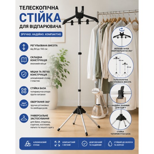 Підставка для відпарювача чорна 160 см/Вішалка для одягу