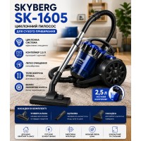 Пилосос Skyberg K-1605/Пилосос безмішковий 3700 Вт/Пилосос контейнер 2.5 л