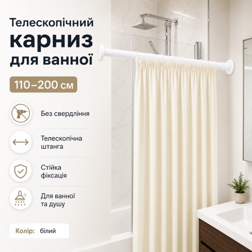 Розсувний карниз для ванної та душу 110-200 см, білий, телескопічна штанга без свердління