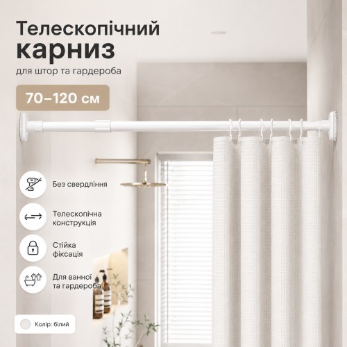 Телескопічна розпірна труба для штор і гардероба 70-120 см, білий карниз без свердління