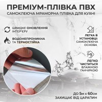 Самоклейна плівка на кухню 5 м х 60 см, під мармур, Білий/Кухонна плівка для поверхонь/Декоративна наклейка
