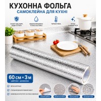 Кухонна фольга самоклейна для кухні 60 см*3м/Алюмінієва плівка для кухонних поверхонь