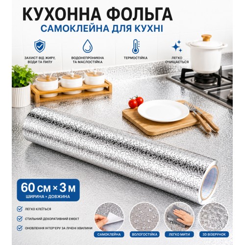 Кухонна фольга самоклейна для кухні 60 см*3м/Алюмінієва плівка для кухонних поверхонь