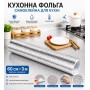 Кухонна фольга самоклейна для кухні 60 см*3м/Алюмінієва плівка для кухонних поверхонь