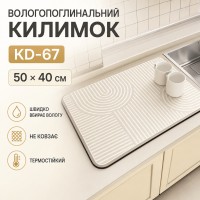 Коврик влаговпитывающий для сушки посуды KD-67 50х40 см Бежевый Коврик для раковины и кухонной столешницы