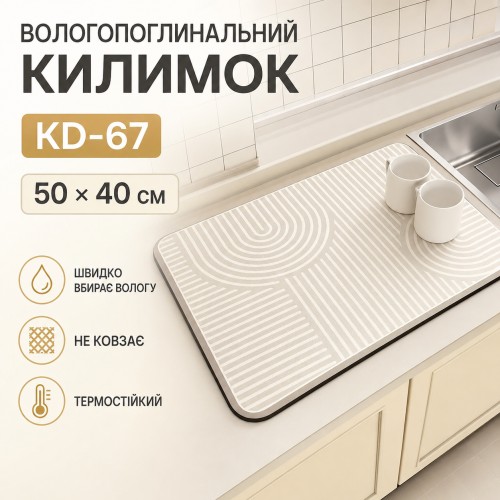 Килимок вологопоглинальний для сушіння посуду KD-67 50х40 см Бежевий Килимок для раковини та кухонної стільниці