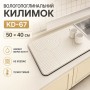 Коврик влаговпитывающий для сушки посуды KD-67 50х40 см Бежевый Коврик для раковины и кухонной столешницы