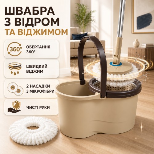 Швабра кругла з відром та віджимом SPEED 8 Clean Expert LY-911, бежева, комплект для миття підлоги