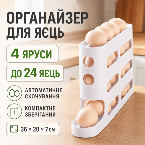 Органайзер для зберігання яєць в холодильнику, на 24 яйця, 4 яруси, Білий / Автоматичний контейнер для яєць / Лоток для яєць