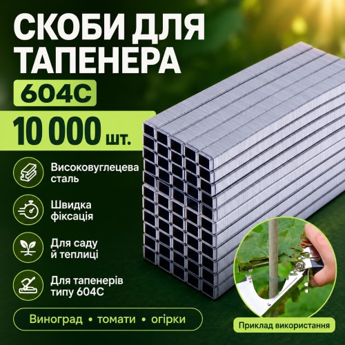 Скоби для садового степлера 10000 шт., 604С, Сірий/Набір скоб для підв'язування рослин