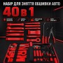Набор для снятия обшивки авто 40в1, Черный / Инструменты для разборки салона автомобиля / Съемник обшивки салона