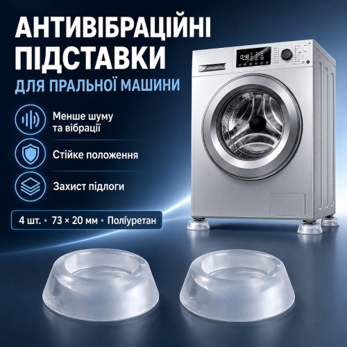Антивібраційні підставки для пральної машини 4 шт., Прозорий/Прозорі підставки для побутової техніки
