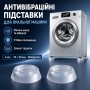 Антивібраційні підставки для пральної машини 4 шт., Прозорий/Прозорі підставки для побутової техніки