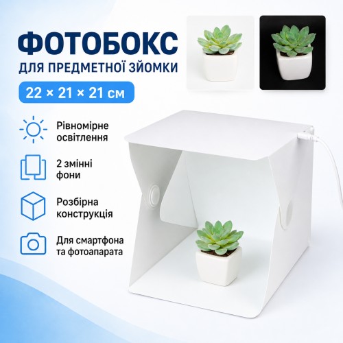 Фотобокс з підсвіткою (22×21×21 см), від USB, Білий/Літбокс/Світловий лайткуб