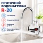 Проточный Водонагреватель Электрический Делимано Deli R-20 c Экраном Нижнее Подключение