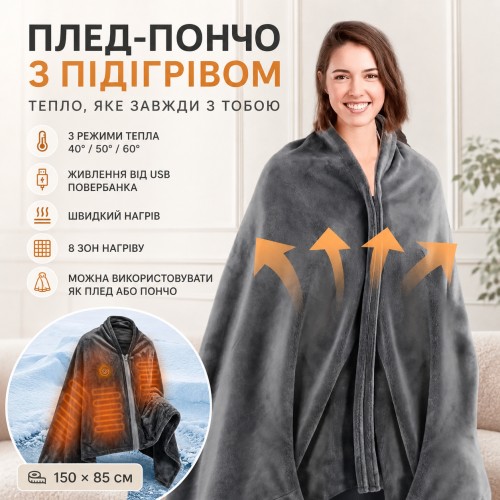 Плед із підігрівом 150×85 см (3 режими), 40-60 °C, LY-751 від USB, Сірий/Едеяло/Одеяло з підігрівом