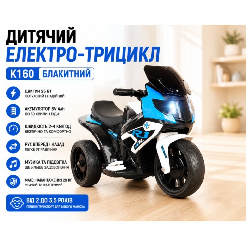 Дитячий електро-трицикл K160 Блакитний/ Дитячий електромотоцикл акумуляторний