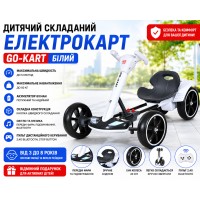 Дитячий складаний електромобіль Go-Kart з акумулятором та пультом електрокар Білий