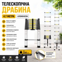 Телескопічна драбина 4.7 м алюмінієва складана до 150 кг з протиковзкими сходинками та опорами