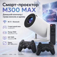 Проєктор із 2 джойстиками та пультом, WiFi, Bluetooth, M300 MAX, Білий/Смарт проєктор з іграми/Ігровий проєктор