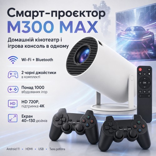 Проєктор із 2 джойстиками та пультом, WiFi, Bluetooth, M300 MAX, Білий/Смарт проєктор з іграми/Ігровий проєктор
