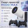 Проєктор із 2 джойстиками та пультом, WiFi, Bluetooth, M300 MAX, Білий/Смарт проєктор з іграми/Ігровий проєктор