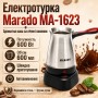 Електрична турка-кавоварка 600мл, 600Вт, від мережі, Marado MA-1623, Сріблястий / Електротурка для кави