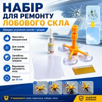 Набір для ремонту лобового скла Windshield, Жовтий/ Комплект від тріщин скла автомобіля