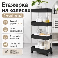 Етажерка підлогова на коліщатках only Black D 220-4 / Полиця підлогова на колесах / Пересувний органайзер 4 полиці