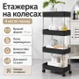 Етажерка підлогова на коліщатках only Black D 220-4 / Полиця підлогова на колесах / Пересувний органайзер 4 полиці