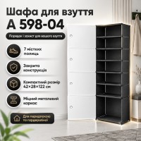 Стелаж для взуття A 598-04 закрита шафа на 7 полиць 42×28×122 см біло-чорний для компактного зберігання взуття