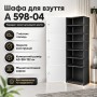 Стелаж для взуття A 598-04 закрита шафа на 7 полиць 42×28×122 см біло-чорний для компактного зберігання взуття