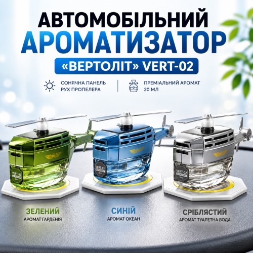 Автомобільний освіжувач повітря у формі вертольота з лопатями, що обертаються Vert02