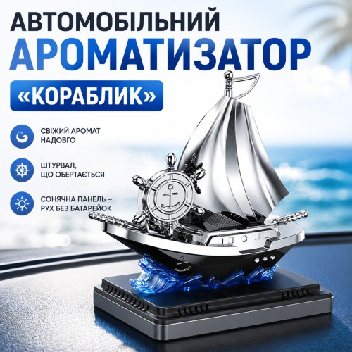 Автоароматизатор Кораблик Vert-16 для автомобіля на сонячній панелі з ароматизатором і обертанням штурвала