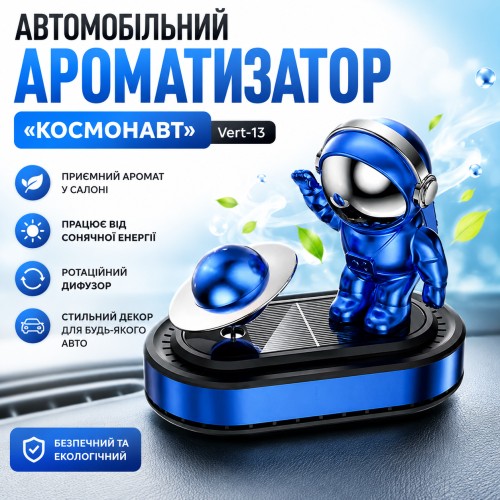 Ароматизатор автомобільний Космонавт Vert-13 з обертовою планетою на сонячній панелі